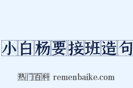 小白杨要接班造句是什么意思的图片